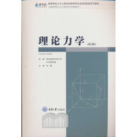 理论力学（第3版）