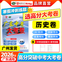 【广东中考高分突破】2026版大考卷历史必刷真题卷历年真题九年级初三总复习押题卷子模拟检测试卷