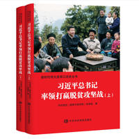 习近平总书记率领打赢脱贫攻坚战（全二册）