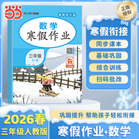 【荣恒】2026版寒假作业三年级数学人教版小学寒假衔接复习预习知识巩固教材同步假期专项练