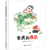 老虎和西瓜/李芝殷图画书系列