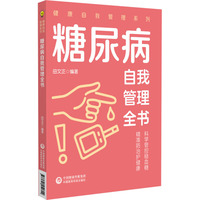 糖尿病自我管理全书（健康自我管理系列）