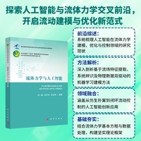 流体力学与人工智能9787030838551郑耀科学出版社