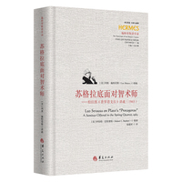 苏格拉底面对智术师