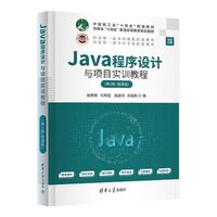 Java程序设计与项目实训教程（第3版·微课版）