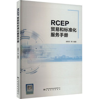 RCEP贸易和标准化服务手册