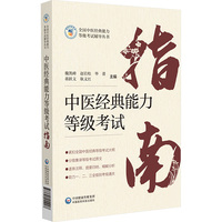 中医经典能力等级考试指南