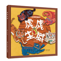 中国非遗绘本系列：虎虎生威
