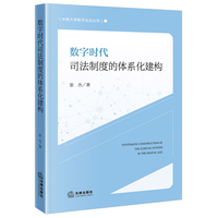 数字时代司法制度的体系化建构
