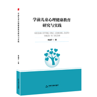 新视野高校学术论著丛书— 学前儿童心理健康教育研究与实践