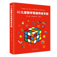 DK儿童数学思维养成手册 让孩子爱上数学 培养数学推理能力与创新思维能力 有效提升观察力与记忆力 DK写给孩子的数学思维启蒙书