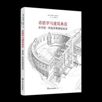 希腊罗马建筑典范：希罗德·阿提库斯剧场屋顶
