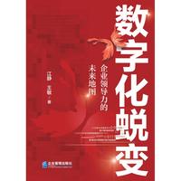 数字化蜕变：企业领导力的未来地图