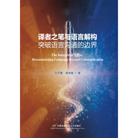 译者之笔与语言解构：突破语言沟通的边界