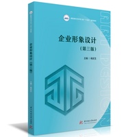 企业形象设计（第三版）