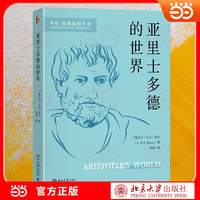 亚里士多德的世界 国际权威学者撰写 附作者自传 古希腊哲学经典导读 西方哲学入门经典 解锁亚里士多德的思想宇宙