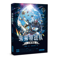少年军事科幻小说 未来特战队 《三栖领航》陆海空天四维作战勇敢少年领航员星际冒险