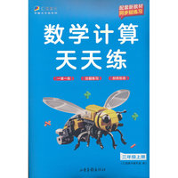 数学计算天天练 三年级上册