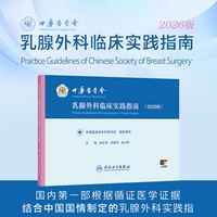 中华医学会乳腺外科临床实践指南（2026版）
