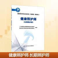 健康照护师(长期照护师)