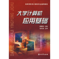 大学计算机应用基础/高等学校非计算机专业通用教材