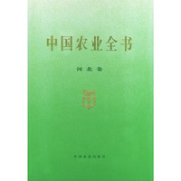 中国农业全书（河北卷）
