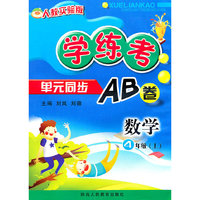 数学(4上人教实验版)/学练考单元同步AB卷(学练考单元同步AB卷)