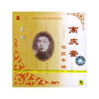 京剧在高庆奎 唱腔专辑(CD)