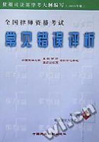 全国律师资格考试常见错误评析