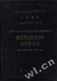 中华人民共和国地质矿产部 地质专报 五构造地质 地质力学 第15号 亚东--格尔木岩石圈地学断面综合研究 青藏