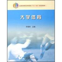 大学体育(全国高等农林院校十一五规划教材)
