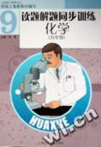 读题解题同步训练化学(九年级)
