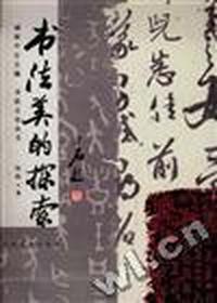 书法美的探索