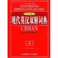 现代英汉双解词典(双色版)(精)