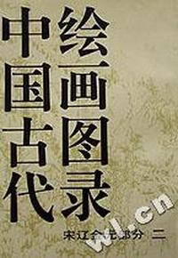 中国古代绘画图录(宋辽金元部分全3册)