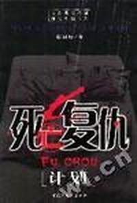 死亡复仇计划