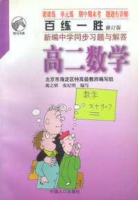 百练一胜：新编中学同步习题与解答：高二数学（全）