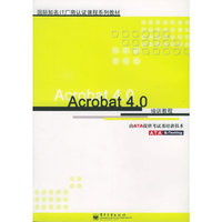 Acrobat 4.0培训教程——国际知名IT厂商认证课程系列教材