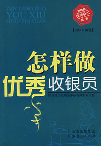 怎样做优秀收银员