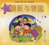 倾听与表达（上册）