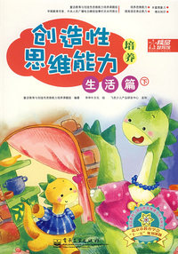 创造性思维能力培养 生活篇（下册）（全彩）