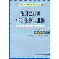 注册会计师审计法律与准则（2006年版）