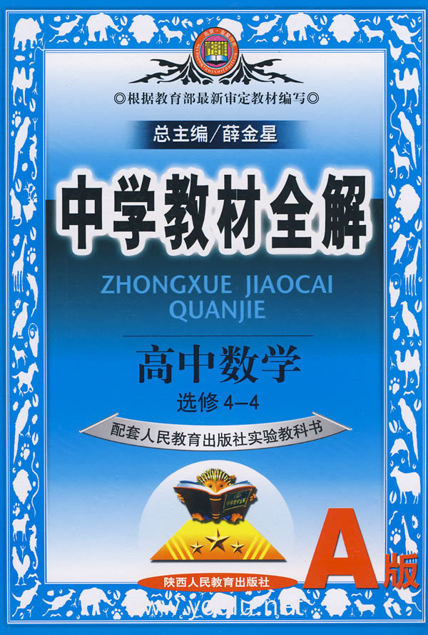 教材全解高中数学选修4--4(人教a)