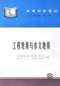 工程地质与水文地质（邓学成）