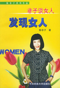 非子谈女人--发现女人