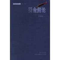 罚金刑论