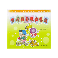 幼儿自我保护童摇