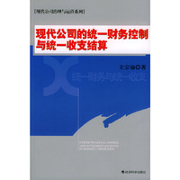 现代公司治理与运营系列——现代公司的统一财务控制与统一收支结算