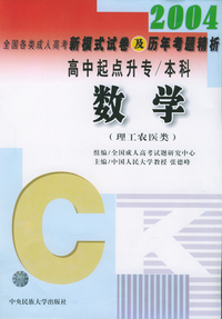 2004年全国各类成人高考新模式试卷及历年考题精析：数学（理工农医类）
