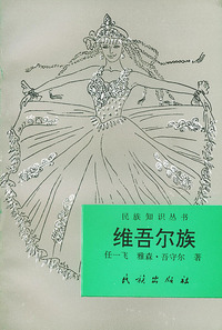 维吾尔族